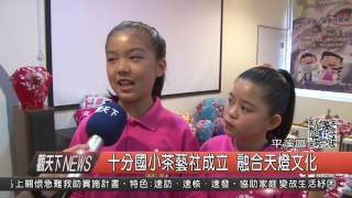 1060517觀天下新聞HD07 平溪區十分國小茶藝社成立 融合天燈文化