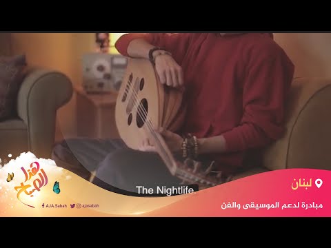 🌅 هذا الصباح- مبادرة لدعم الموسيقى والفن في لبنان عبر نشاطات فنية وثقافية