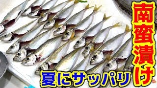 夏バテ防止！アジの南蛮漬け作ってみた！