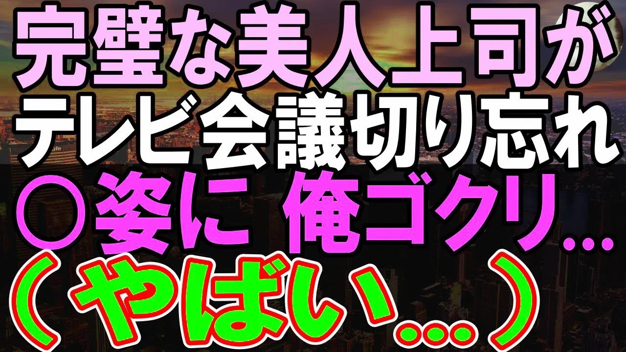 【感動する話】美人上司がテレビ会議を切り忘れて、信じられない行動に   後日、俺が知らなかった真実が明らかになり