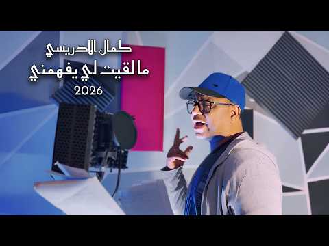    9   2026 كمال الادريسي ما لقيت لي يفهمني