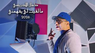                                              كمال الادريسي   ما لقيت لي يفهمني سمعها