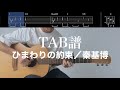 【TAB譜＆コード】ひまわりの約束／秦基博のギター全編アルペジオver.弾いてみた（歌はありません）Himawari no Yakusoku/Hata Motohiro