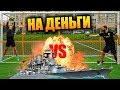 ФУТБОЛЬНЫЙ МОРСКОЙ БОЙ НА ДЕНЬГИ