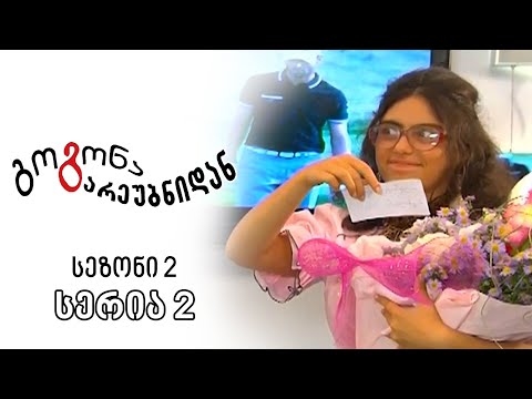 გოგონა გარეუბნიდან I სეზონი 2, სერია 2