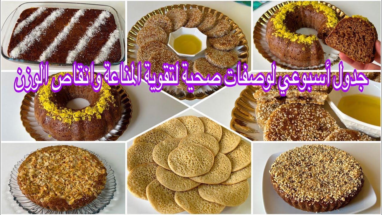 بدون زيت نباتية ولا دقيق أبيض ولاسكر جدول أسبوعي🤗لوجبات صحية طبيعية غنية ومتكاملة للفطور او الكوطي