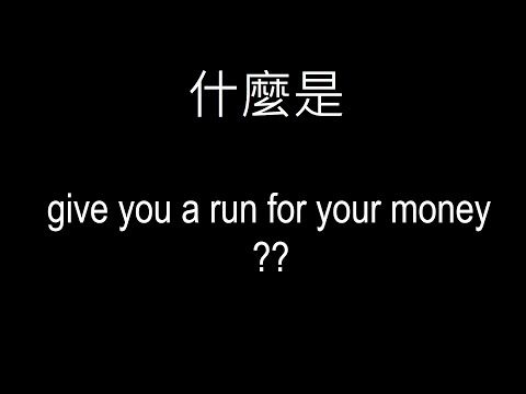 看電影學英文⟪捍衛戰士Top Gun精彩對話⟫什麼是Give you a run for your money?