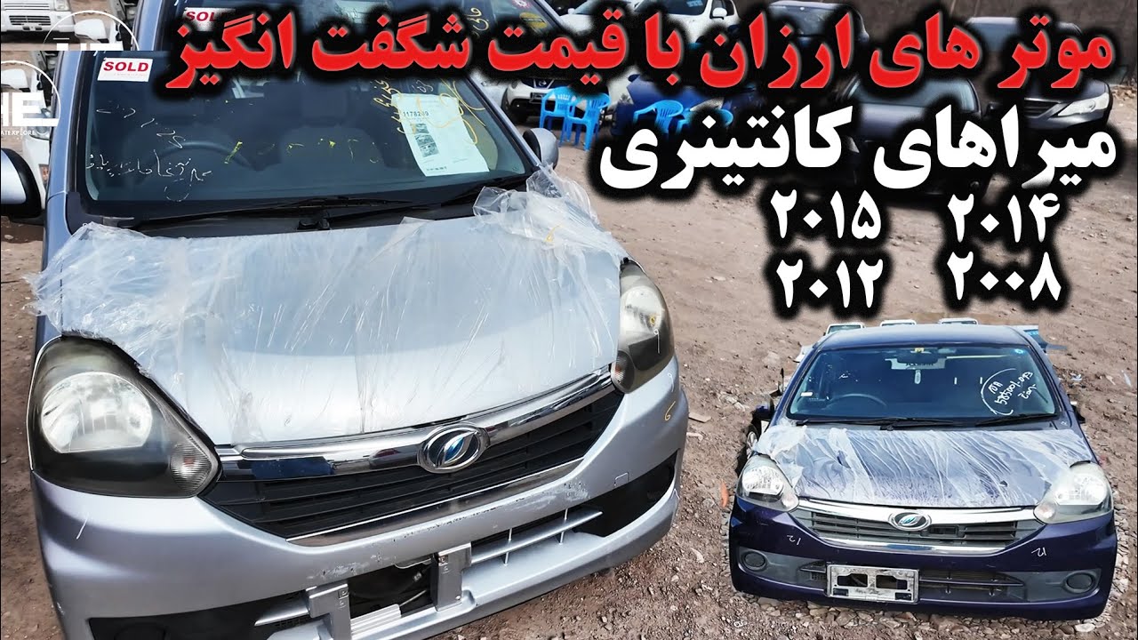 موترهای ارزان با قیمت شگفت‌انگیز؛ میراهای کانتینری 2008، 2012، 2014 و 2015#هرات #میرا