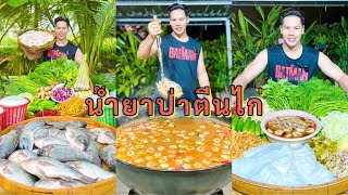 สูตรน้ำยาป่าตีนไก่ ใส่ปลานิล น้ำยาหอมเข้มข้น #สูตรสร้างอาชีพ | ทำไปแจกฟรีครับ 😋