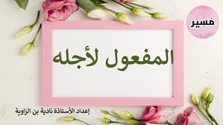 المفعول لأجله - الدرس اللغوي - الثانية إعدادي