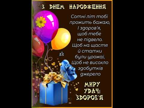 З ДНЕМ НАРОДЖЕННЯ. ЗДОРОВ'Я, ЩАСТЯ І УДАЧА ХАЙ РЯДОМ КРОКУЮТЬ. Музика Сергія Грищука