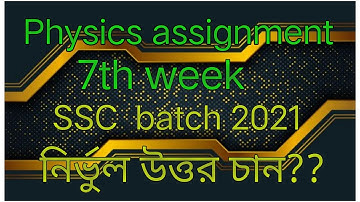 Physics assignment SSC batch 2021(7th week)||পদার্থবিজ্ঞান এসাইনমেন্ট এসএসসি ব্যাচ ২০২১(৭ম সপ্তাহ)