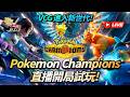 [Pokemon Champions] VCG進入新世代! Pokemon Champions直播開局試玩!