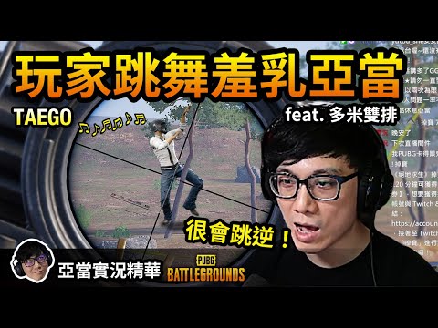 亞當實況精華｜PUBG 跟多米雙排Taego被玩家在遊戲裡修乳！