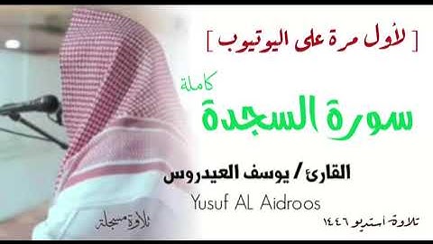 سورة السجدة . تلاوة استوديو . القارئ يوسف العيدروس