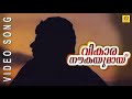 Vikara Naukayumai Malayalam Movie Amaram video song Artist: K. J. Yesudas Year  1991