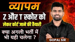MP Police Vyapam Result |  Normalization पर बवाल | Z vs T Score Explained ⚖️ कोर्ट जाने की तैयारी