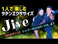 【社交ダンスジャイブ】1人で楽しむ ラテンエクササイズ ※ポイント解説付 by シャドーMANIA！ Vol.41