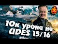 Я сделал это! 10к урона на UDES 15/16 ★ Как играть на удес 15/16 #inspirer #инспирер #worldoftanks