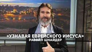 ДО ОСНОВАНИЯ МИРА. «Узнавая еврейского Иисуса» (380)