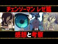 【ネタバレあり】劇場版『チェンソーマン レゼ篇』を徹底考察【感想】