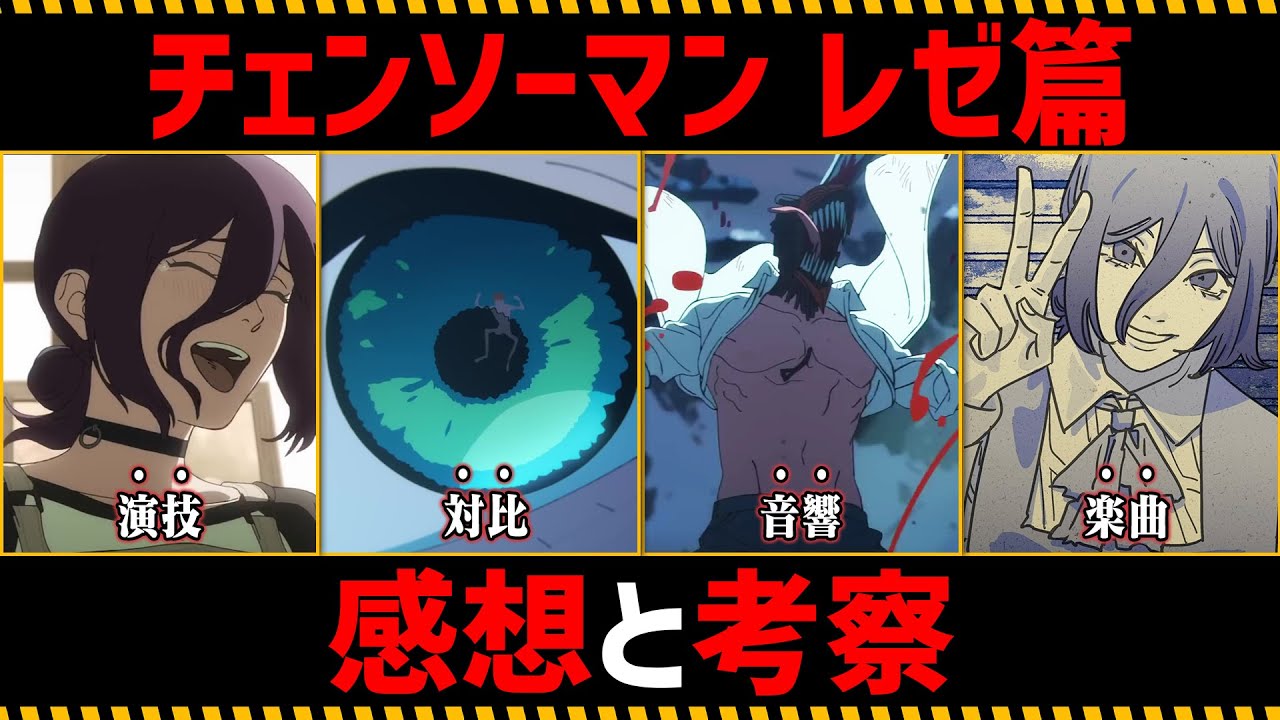 【ネタバレあり】劇場版『チェンソーマン レゼ篇』を徹底考察【感想】