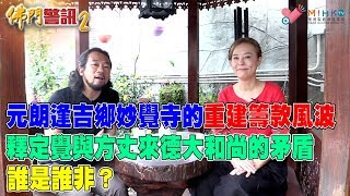 翁靜晶佛門警訊2_EP04a - 供奉抗英義士，元朗逢吉鄉妙覺寺的重建籌款風波/ 䆁定覺與妙覺寺方丈來德大和尚的矛盾/方丈、寺監雙方的各自表述/ 評䆁定覺寵物超度儀式、煙供天主教墳場是否正確？