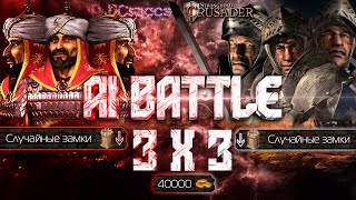 : 3   3  ( ) | AI Battle 33 | Stronghold Crusader