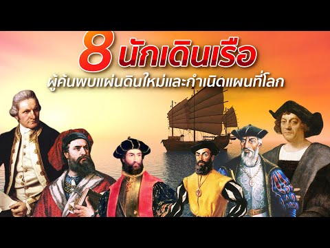 8 นักเดินเรือ ผู้ค้นพบแผ่นดินใหม่และกำเนิดแผนที่โลก