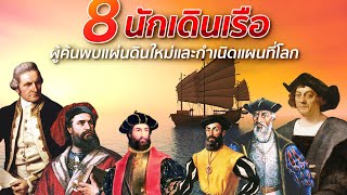 8 นักเดินเรือ ผู้ค้นพบแผ่นดินใหม่และกำเนิดแผนที่โลก