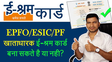 e Shram card Registration With ESIC/EPF Members क्या पीएफ मेम्बर्स भी बना सकते है ? ई-श्रम कार्ड