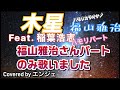 [ハモリパート 福山さんパートのみ歌いました]木星 feat. 稲葉浩志 /福山雅治 #木星 #福山雅治 #稲葉浩志 #デュエット #紅白2025 #ハモリ #ハモリパート 