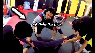 لاعب كونغ فو مزعل أبوه وأمه ومش بيسمع كلامهم | شوف المدرب عمل معاه إيه ..! عياط من كتر الضحك 😂