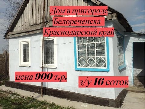 Дом Белореченск Краснодарский край на участке 16 соток!!!/цена 900 тыс.