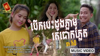 បើកបេះដូងភ្លាមគេបោកភ្លែត - ធា រ៉ានី [ OFFICIAL MV ]