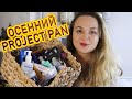 🍂 ОСЕННИЙ PROJECT PAN / Использовать и выбросить