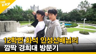 [EP.5] INSEONG’s surprise visit to the Kyung Hee University