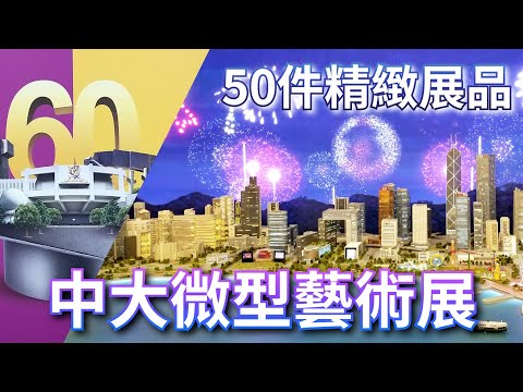 香港中文大學60周年微型藝術展 CUHK 60th Anniversary Miniature Exhibition【香港中秋節好去處 2023 - 沙田新城市廣場】