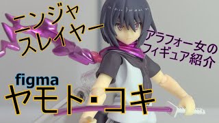 【フィギュアと日常】ニンジャスレイヤー figma ヤモト・コキ【アラフォー女】