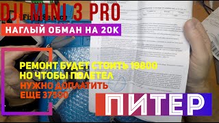 Dji Mini 3 PRO наглый обман на 20000 рублей в одном из "сервисов по ремонту дронов" Санкт-Петербург