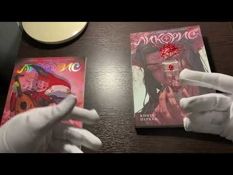 ЛИКОРИС 1-2 КНИГИ - ОБЗОР МАНГИ ЛИКОРИС 1-2 КНИГИ - ОБЗОР МАНГИ