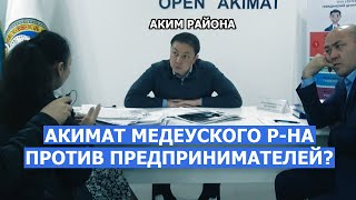 ЧЬИ ИНТЕРЕСЫ ЗАЩИЩАЕТ АКИМ МЕДЕУСКОГО Р-НА АЛМАТЫ?