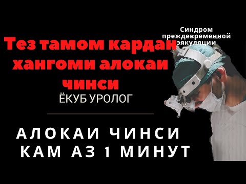 Тез тамом кардан хангоми алокаи чинси. Синдром преждевременной эякуляции. Ихрочи нутфа!!!!!   4К