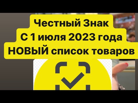 Новый список товаров для маркировки с 1 июля 2023 года . Подробности и список здесь