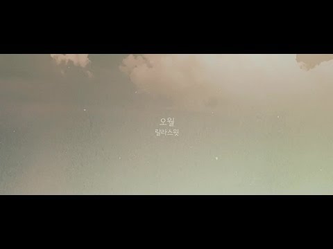 랄라스윗(lalasweet) - 오월 (+) 랄라스윗(lalasweet) - 오월