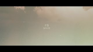 Video voorbeeld van "랄라스윗(lalasweet) - '오월' Official MV"