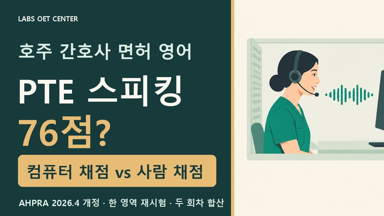 간호사 PTE vs 아이엘츠 — LABS OET CENTER 유튜브