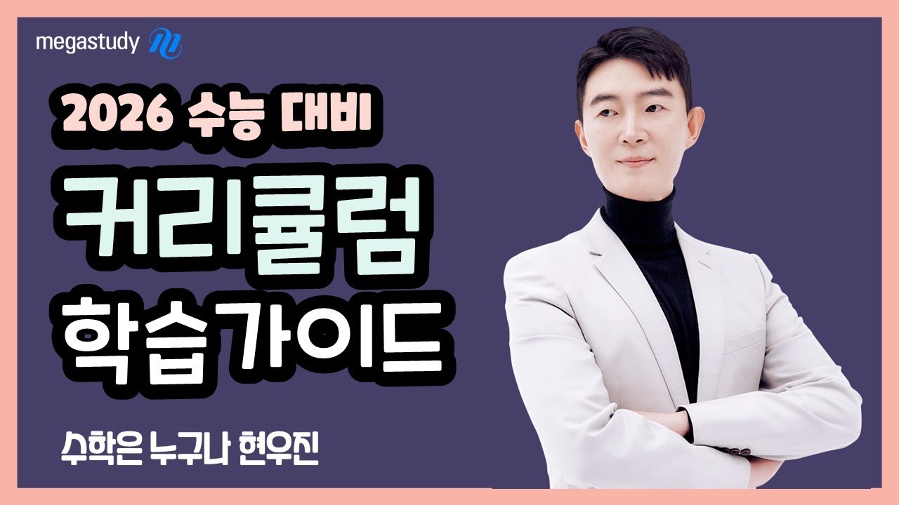 [메가스터디] 수학 현우진쌤 - 2026 수능 대비 커리큘럼 가이드