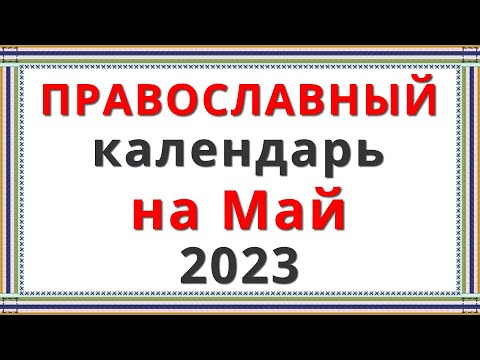 Церковный Православный Календарь на Май 2023 (2 часть)