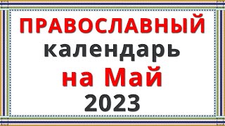 Церковный Православный Календарь на Май 2023 (2 часть)